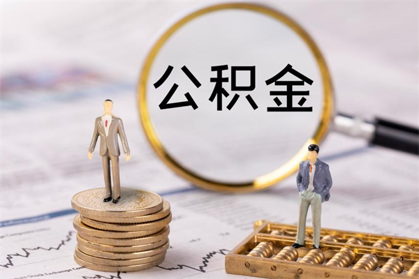 灌云公积金可以取出来吗（公积金能否取出）