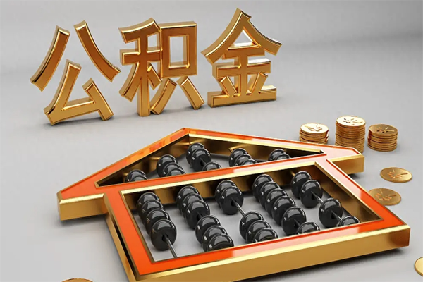 灌云公积金怎么领取流程（如何领取住房公积金钱）