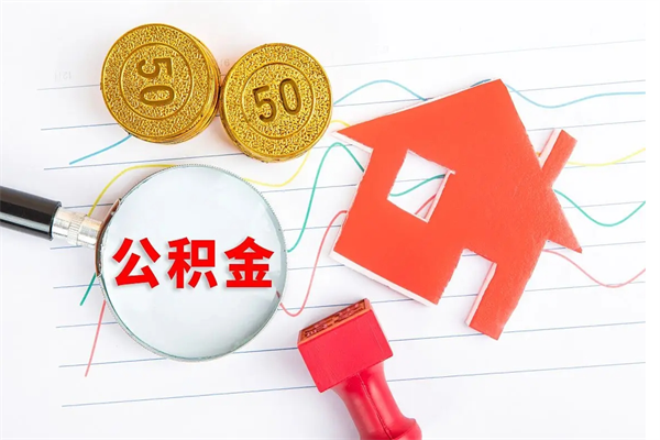灌云公积金怎么领取流程（领取公积金的办法）
