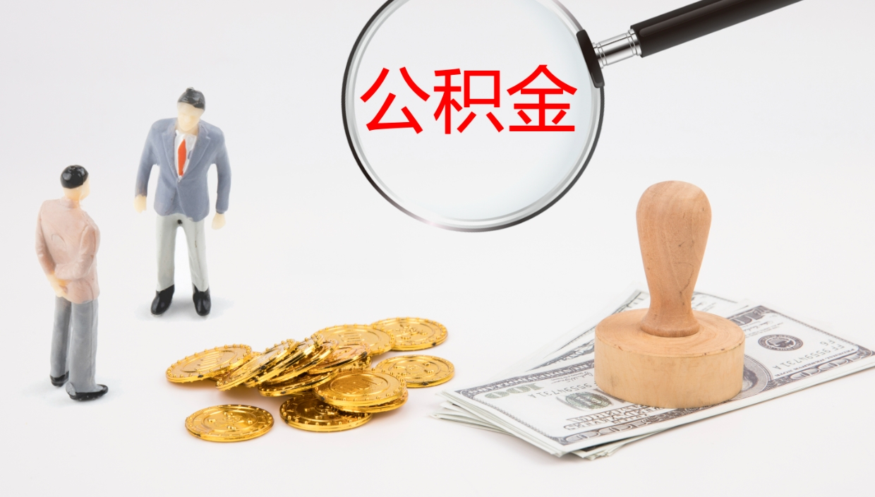 灌云公积金一次性提取（公积金一次性提取办法）